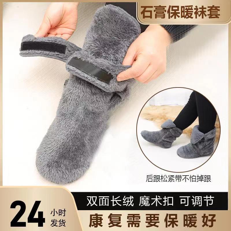 新款脚打石膏穿的袜子受伤石膏骨折保暖脚套冬季护脚加厚加绒袜套