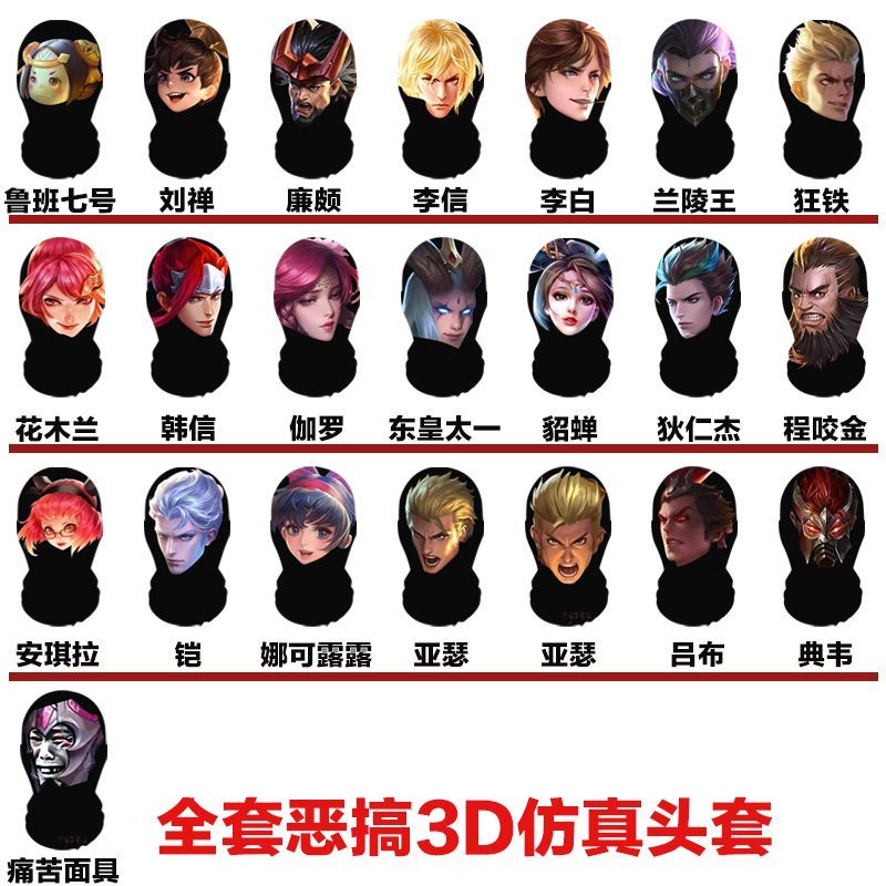 王者荣耀游戏cosplay头套