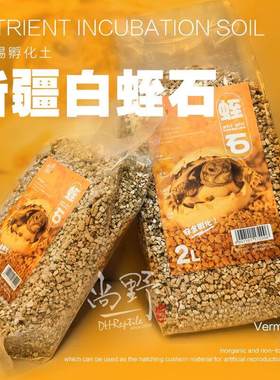 孵化土新疆白蛭石孵蛋龟蜥蜴蛋乌龟繁殖垫材芦丁鸡蛋蛭石保湿保温