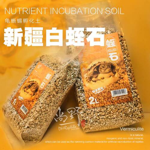 孵化土新疆白蛭石孵蛋龟蜥蜴蛋乌龟繁殖垫材芦丁鸡蛋蛭石保湿保温