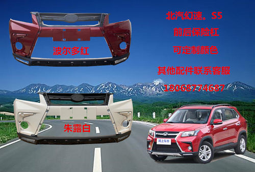 北汽幻速S5前保险杠后保险杠幻速S5前后包围定做带漆包运费