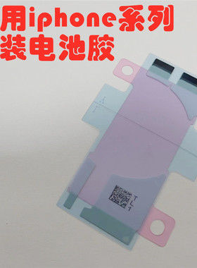 适用苹果X  XSmax 11 12 13 14 15promax 16pro电池胶原装双面胶