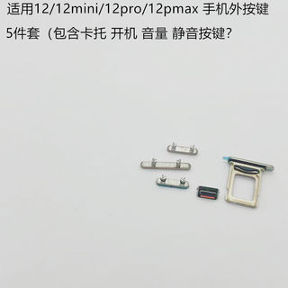 适用苹果iphone12 12pro 12promax 12mini边键音量开机静音卡按键