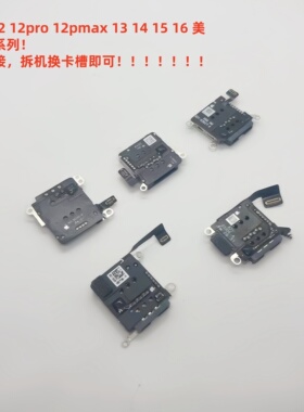 适用苹果xr 11 12 12pmax 13 14 15 16美版单卡拆机卡槽无须焊接