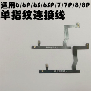 6sp 7代 8plus背光延长排线指纹连接 适用于苹果6代 8代