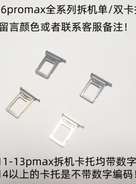 苹果系列拆机卡托11到16pmax