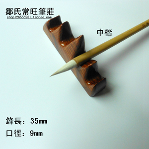 邹氏常旺笔庄狼羊兼毫大中小楷羊尖欧楷专用书法毛笔