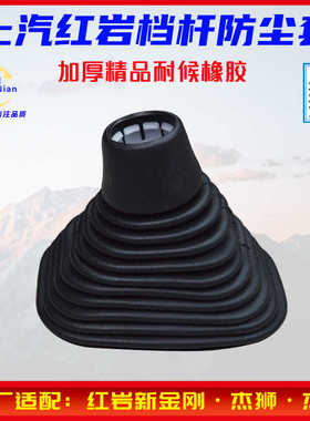 适配红岩新金刚M100M500杰狮C100C500杰卡换挡杆护套挂挡杆防尘套