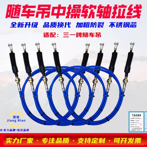 三一随车吊中操拉线推拉软轴防锈