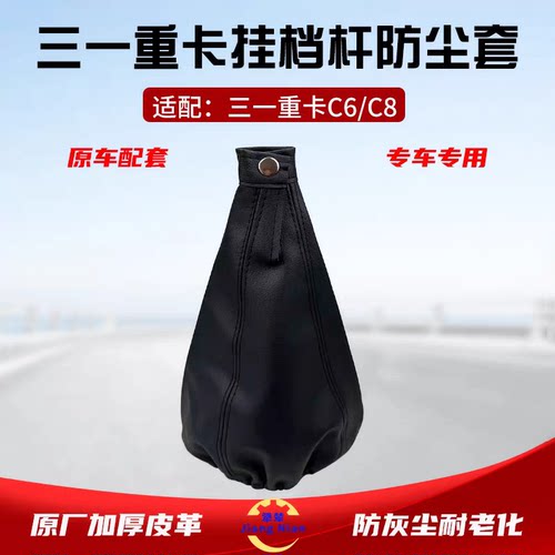 三一重卡挂档杆防尘套皮革护套