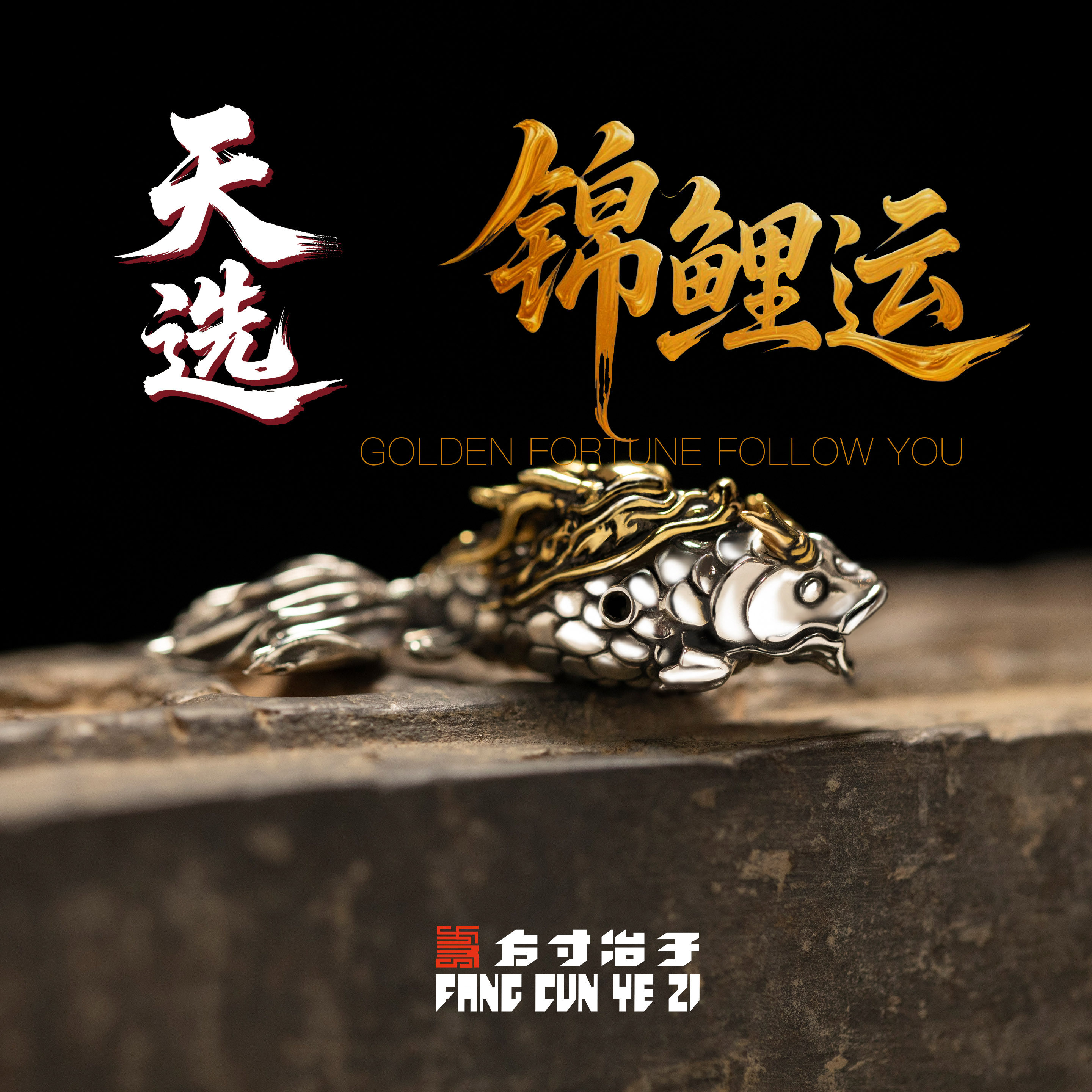 方寸冶子龙门锦鲤珠文玩三通隔珠配饰黄金纯银金手串全套大手持
