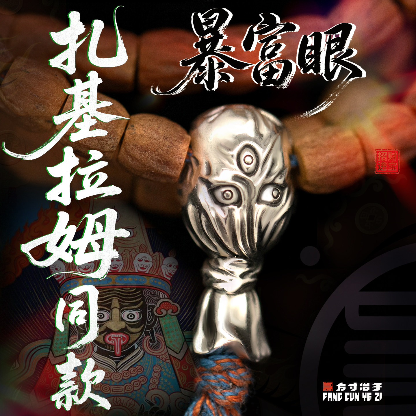 方寸冶子布吉扎基帽三通文玩配饰图片