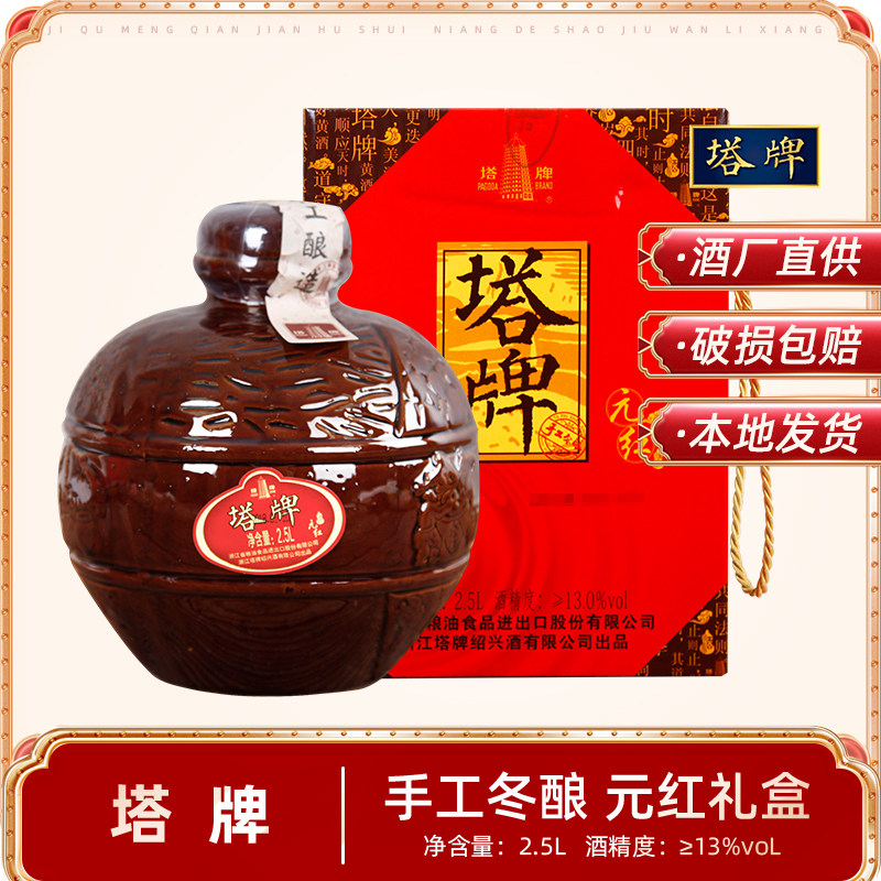 绍兴黄酒塔牌元红2.5l坛装干型低糖礼盒手工原酒冬酿糯米花雕老酒