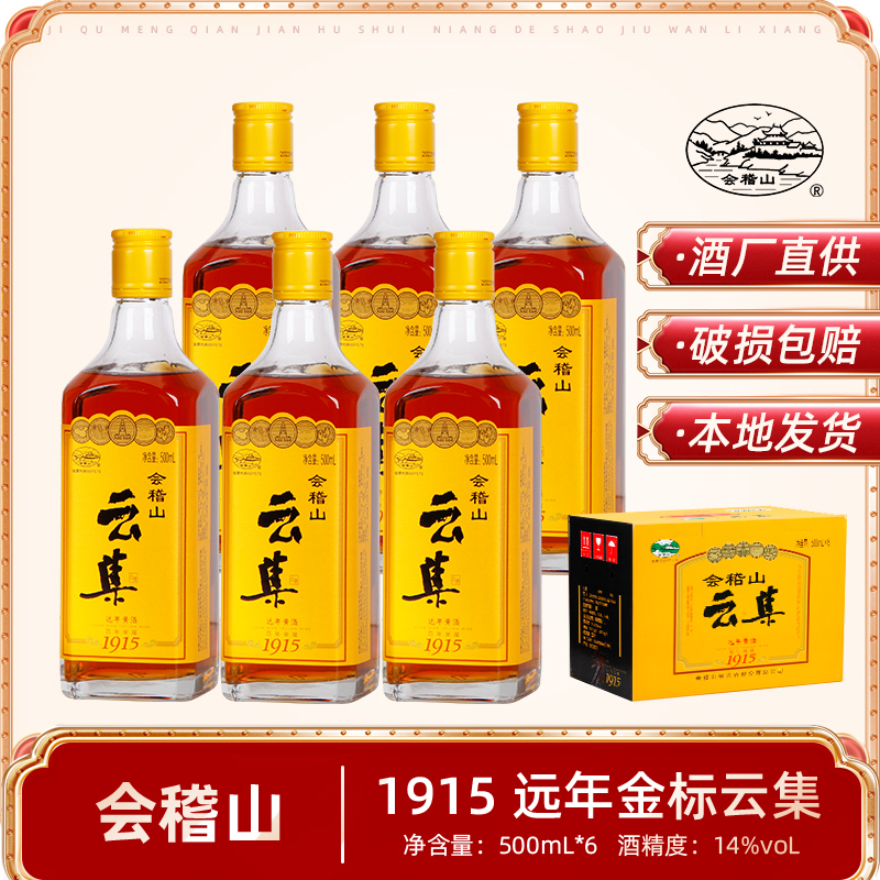 绍兴黄酒会稽山云集花雕酒500ml*6瓶整箱半干糯米加饭酒新品包邮