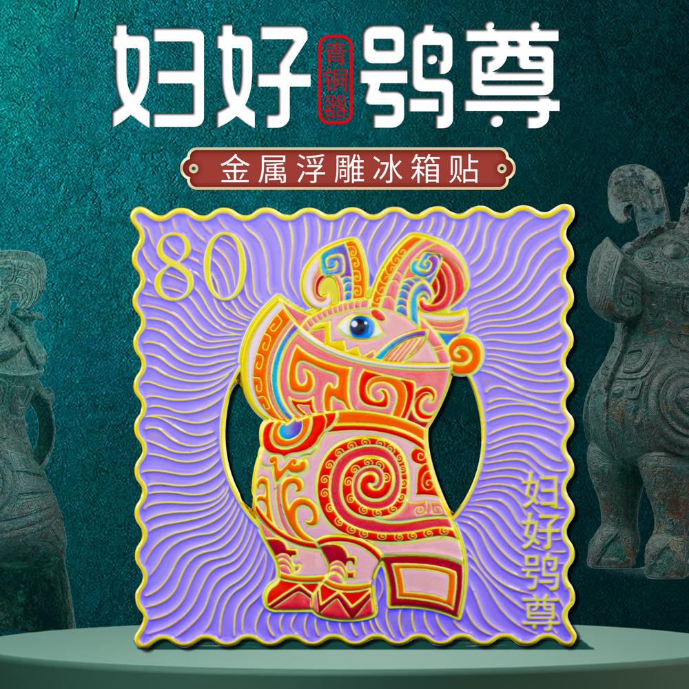 妇好鸮尊邮票金属冰箱贴定制