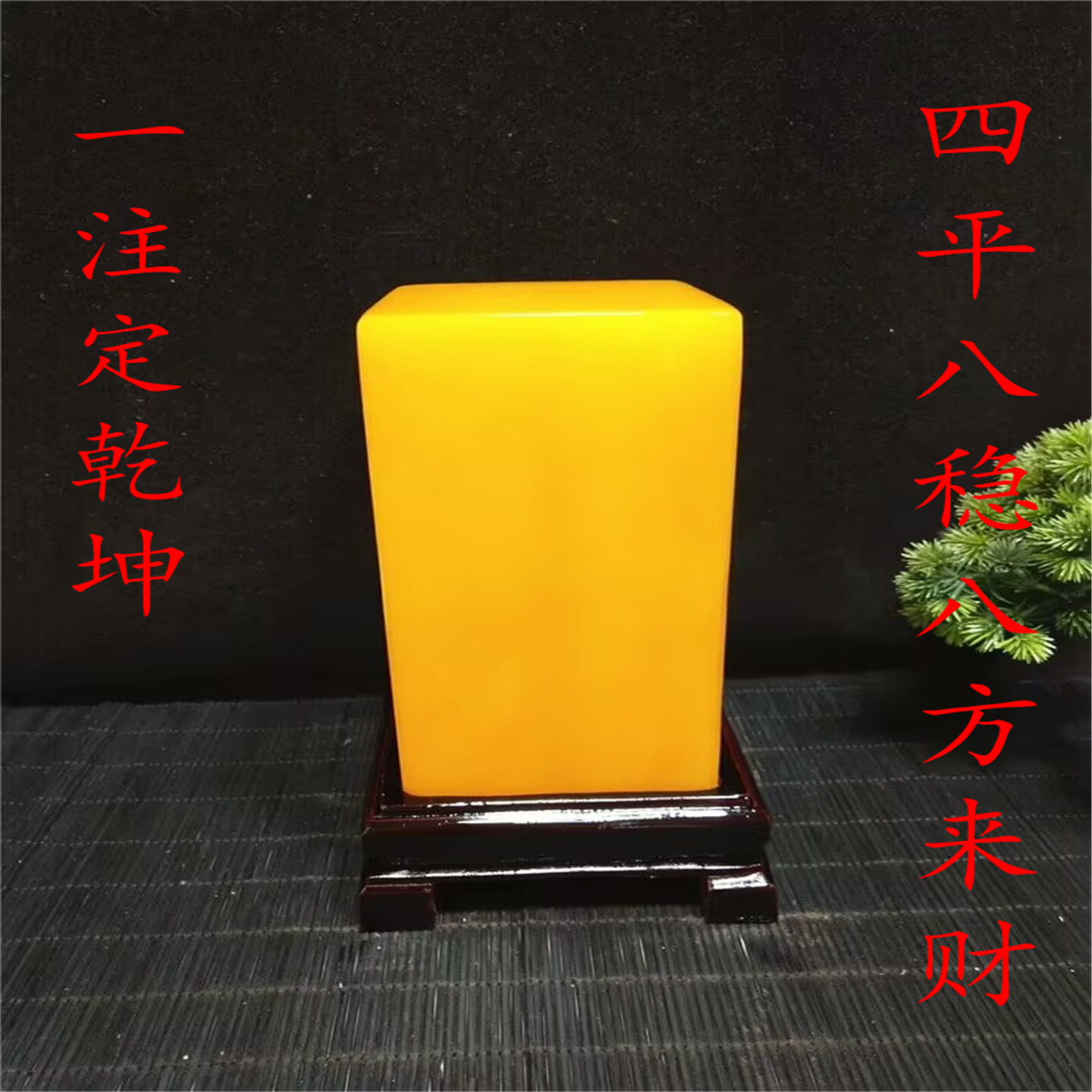 天然黄蜡石黄金玉黄色石头方章靠山石客厅玄关办公室装饰风水摆件