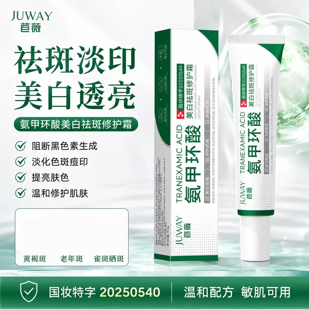 苣薇唯妒氨甲环酸美白祛斑霜