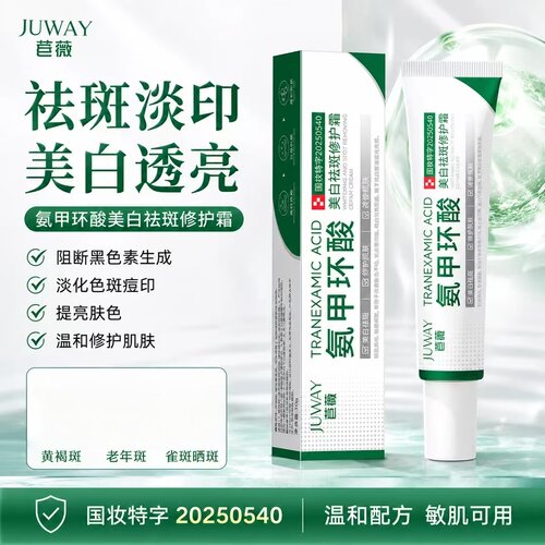 苣薇唯妒氨甲环酸美白祛斑霜