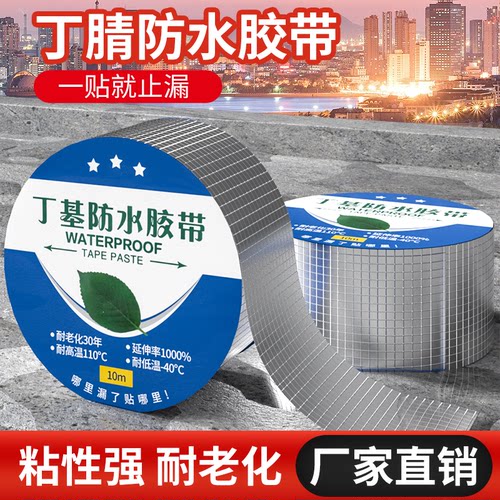 自粘屋顶防漏水贴丁基胶带