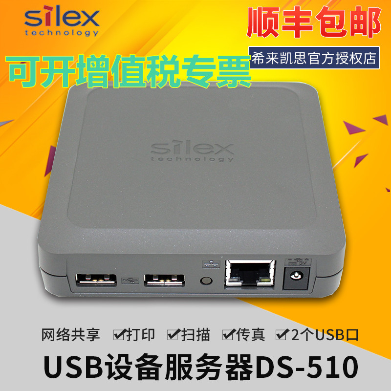 希来凯思Silex DS-510 千兆网络2个双口USB打印服务器共享器 专票