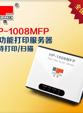 固网 HP-1008MFP/1000UUSB口多功能打印服务器打印机共享网络打印