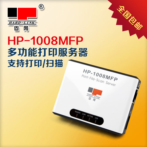 固网HP-1008MFP打印服务器