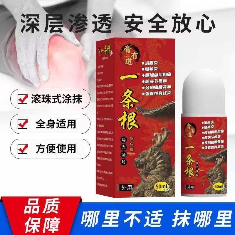 【今日特价】一条根导光凝胶综合型滚珠肩颈腰腿关节涂抹