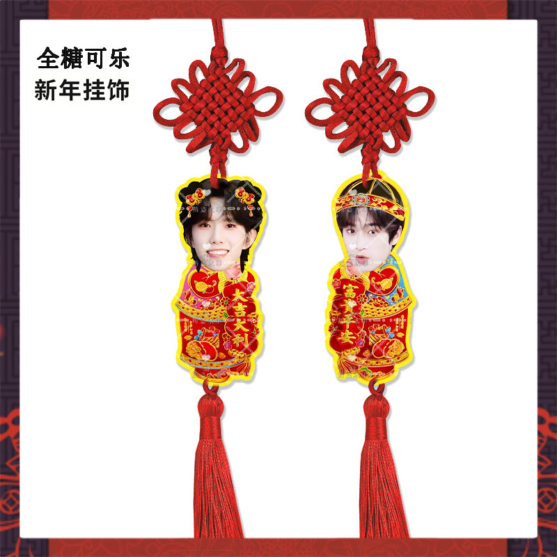 新年挂饰全糖可乐马柏全张康乐来图亚克力挂件明星周边应援物料