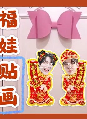 FirstKhaotung仔烤糖 来图定制福娃贴画新年门贴物料对联明星周边