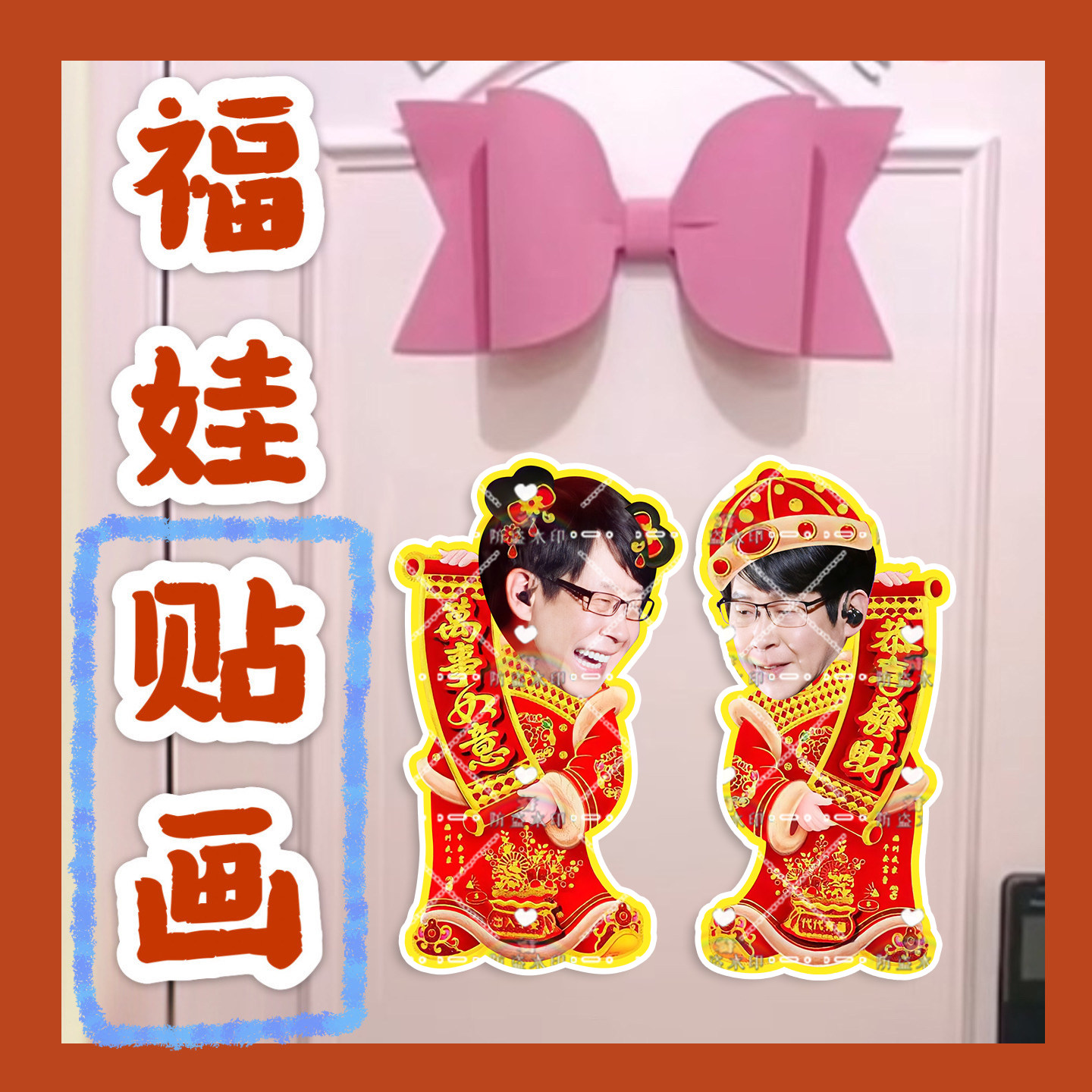五月天刘谚明来图福娃贴画新年娃娃门贴物料对联明星周边应援新春