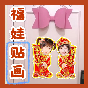 五月天陈信宏阿信来图福娃贴画新年娃娃门贴物料对联明星周边新春