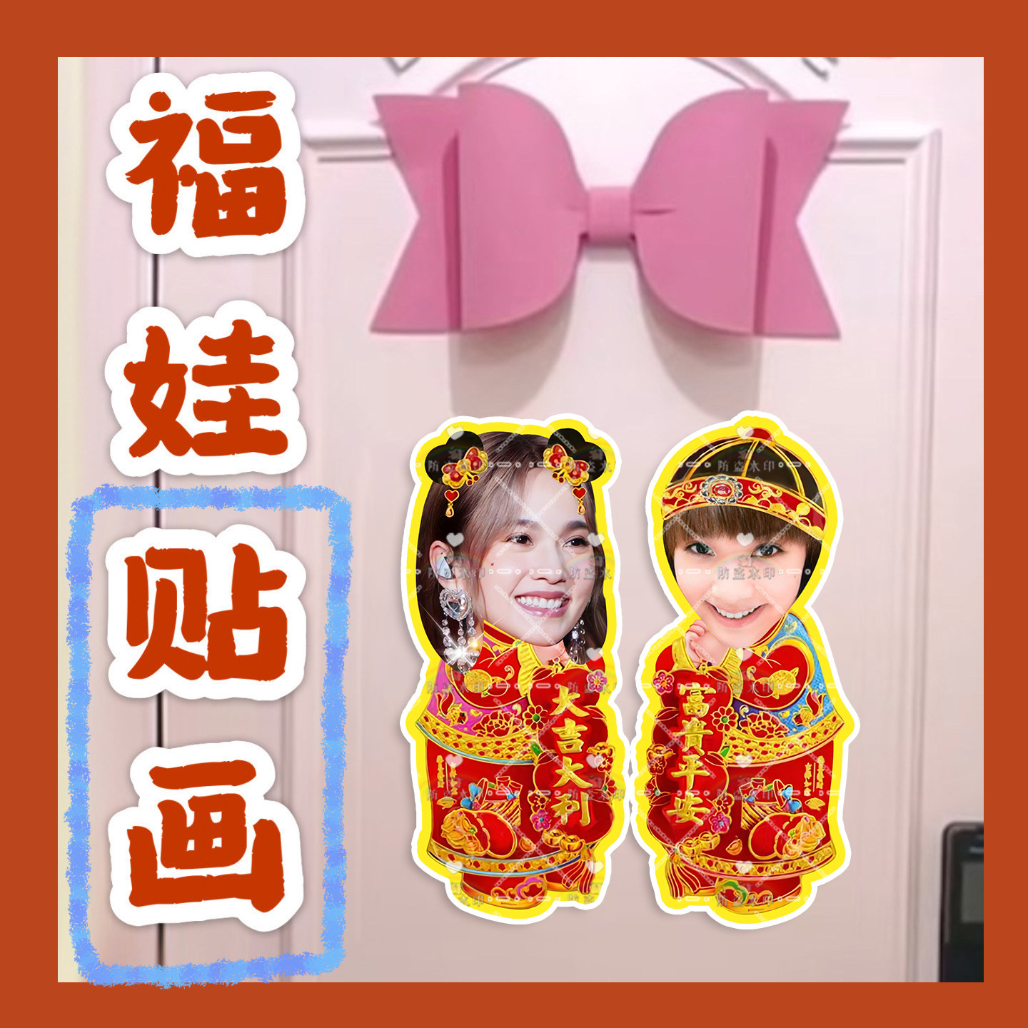 杨丞琳 来图福娃贴画新年年华娃娃门贴物料对联明星周边应援新春