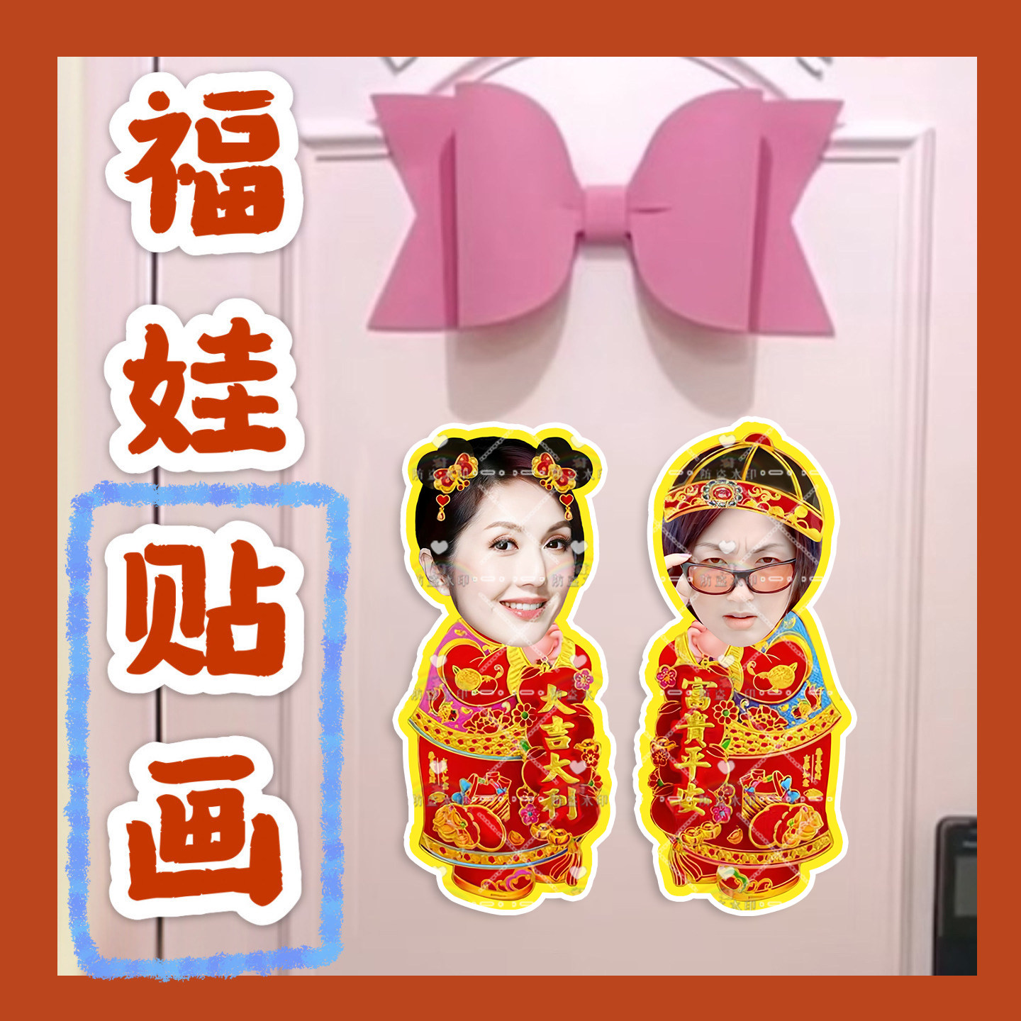 杨千嬅 来图福娃贴画新年年华娃娃门贴物料对联明星周边应援新春