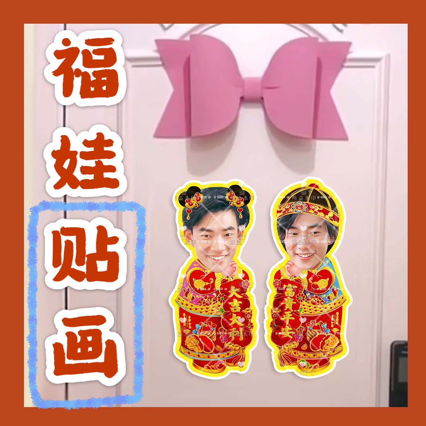 任贤齐 来图福娃贴画新年年华娃娃门贴物料对联明星周边应援新春