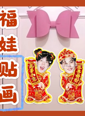bounprem文总包包来图福娃贴画新年门贴物料对联明星周边应援新春