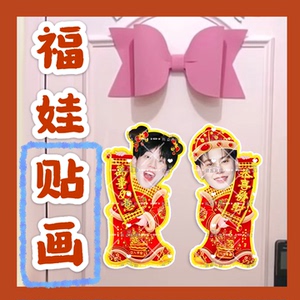 bounprem文总包包来图福娃贴画新年门贴物料对联明星周边应援新春