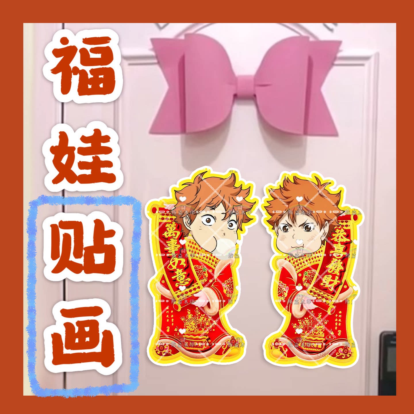 排球少年日向翔阳来图福娃贴画新年娃娃门贴物料对联明星周边新春