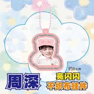 周深 不织布挂件手工钥匙书包挂件应援周边