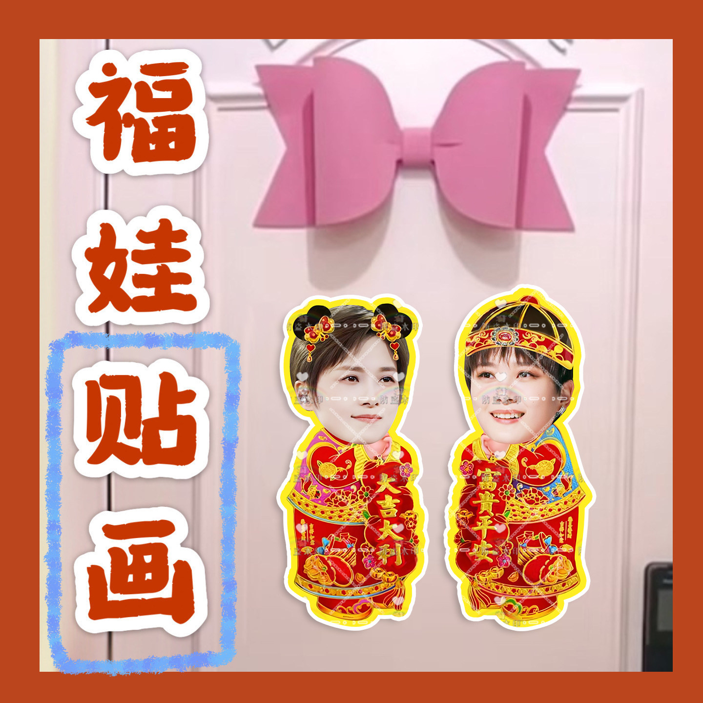 李宇春 来图福娃贴画新年年华娃娃门贴物料对联明星周边应援新春