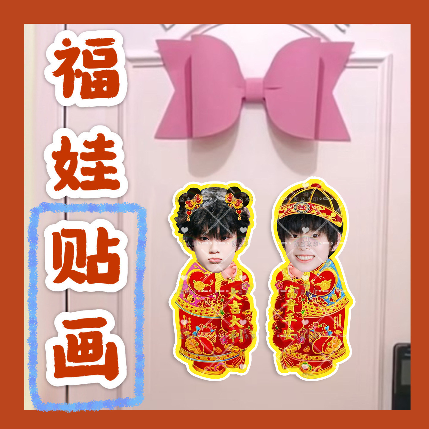 陈思罕 来图福娃贴画新年年华娃娃门贴物料对联明星周边应援新春