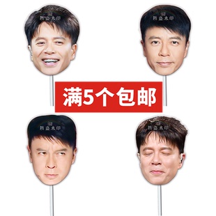 李克勤 婚礼搞怪直播手举面具演唱会应援周边定制定做抖音