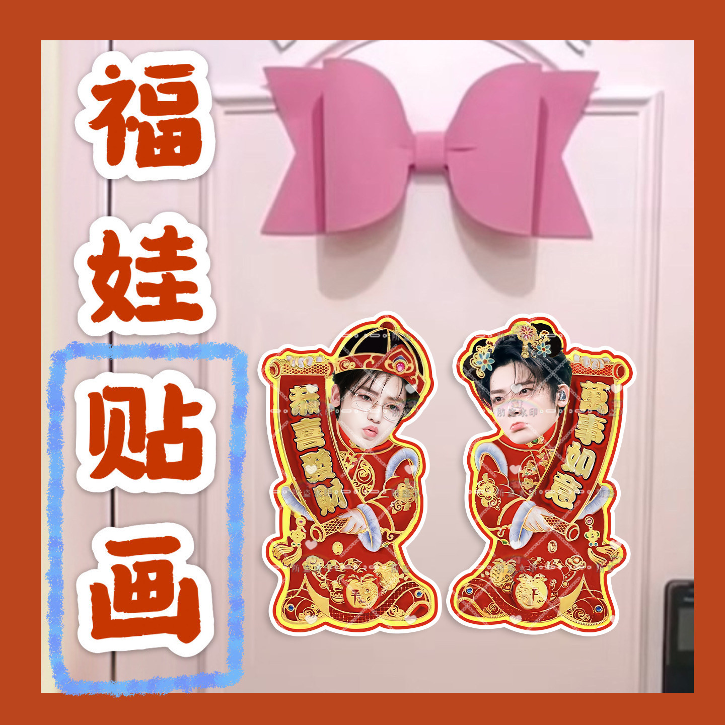 侯明昊新年福娃门贴应援