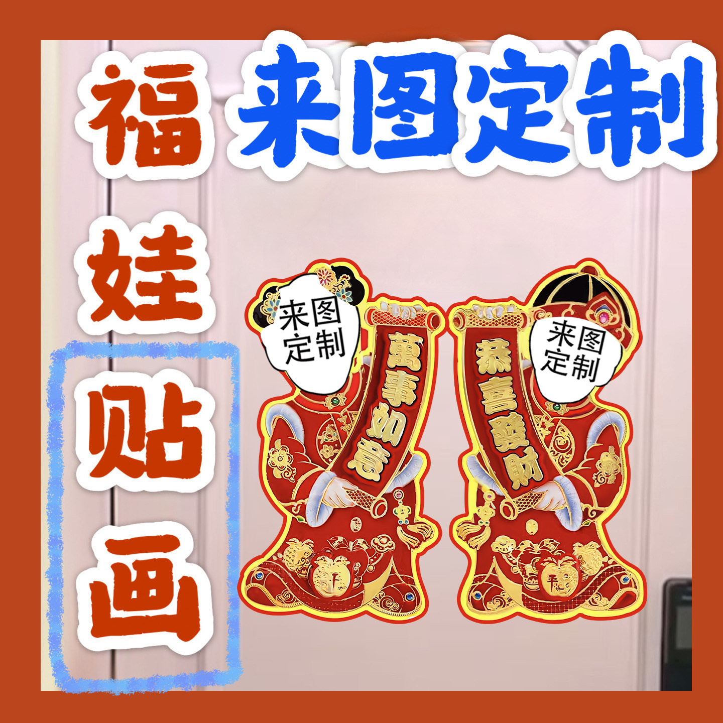 来图定制福娃门贴对联新春应援