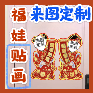 批发来图定制福娃贴画新年年华娃娃门贴物料对联明星周边应援新春