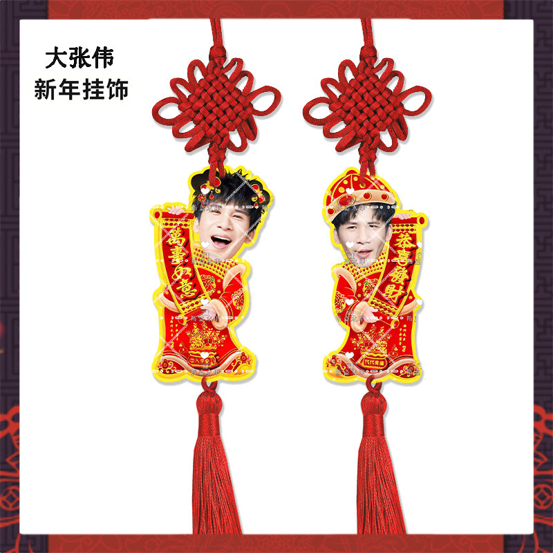 新年挂饰大张伟来图定制亚克力挂件明星周边应援物料