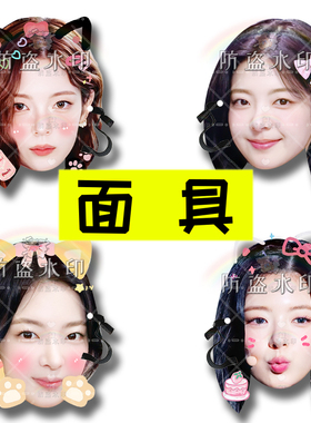 ITZY 崔智秀抖音直播婚礼恶搞搞怪面具应援周边来图定制