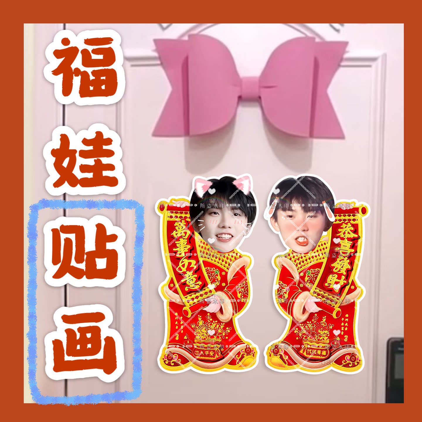 时代少年团马嘉祺来图福娃贴画新年娃娃门贴物料对联明星周边新春