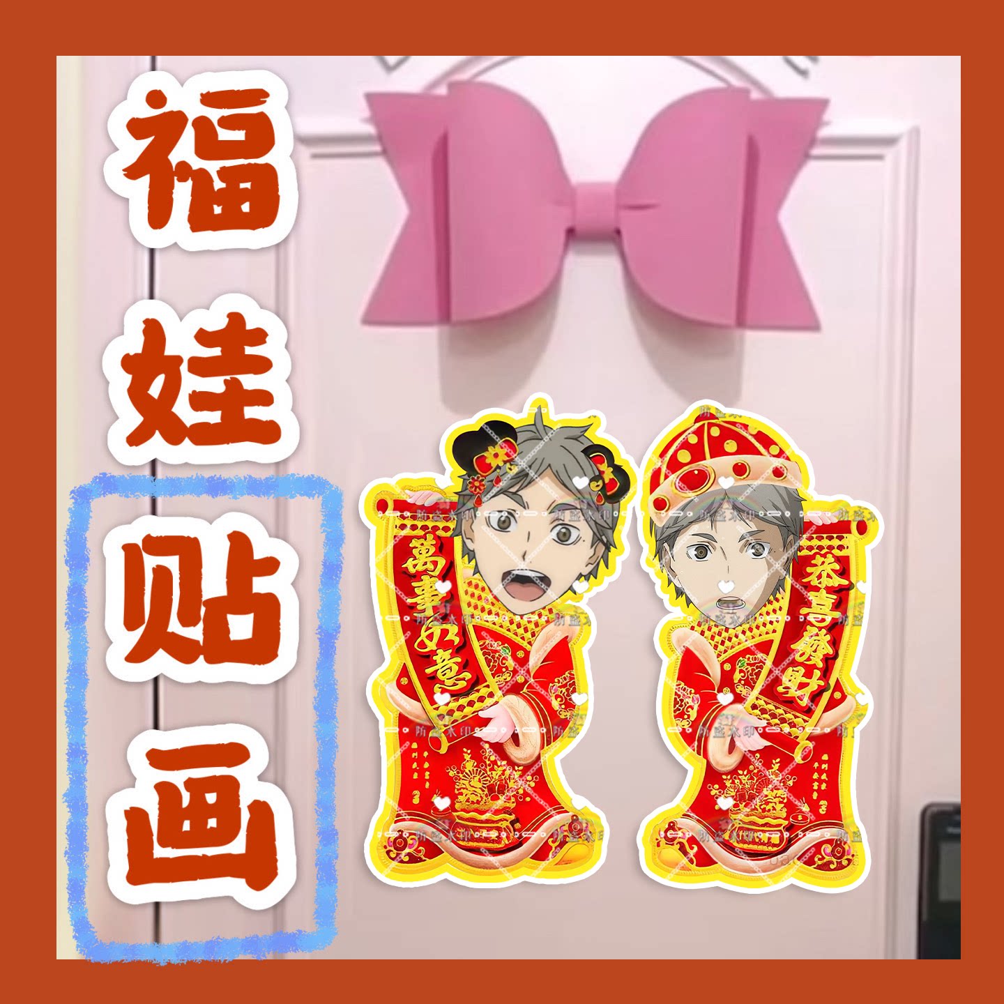 排球少年菅原孝支来图福娃贴画新年娃娃门贴物料对联明星周边新春