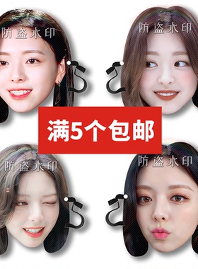 ITZY 申有娜抖音直播婚礼恶搞搞怪面具应援周边来图定制