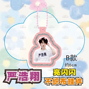 时代少年团严浩翔不织布挂件钥匙扣创意周边爱豆应援包diy物料